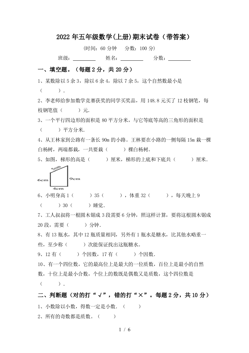 2022年五年级数学(上册)期末试卷(带答案)