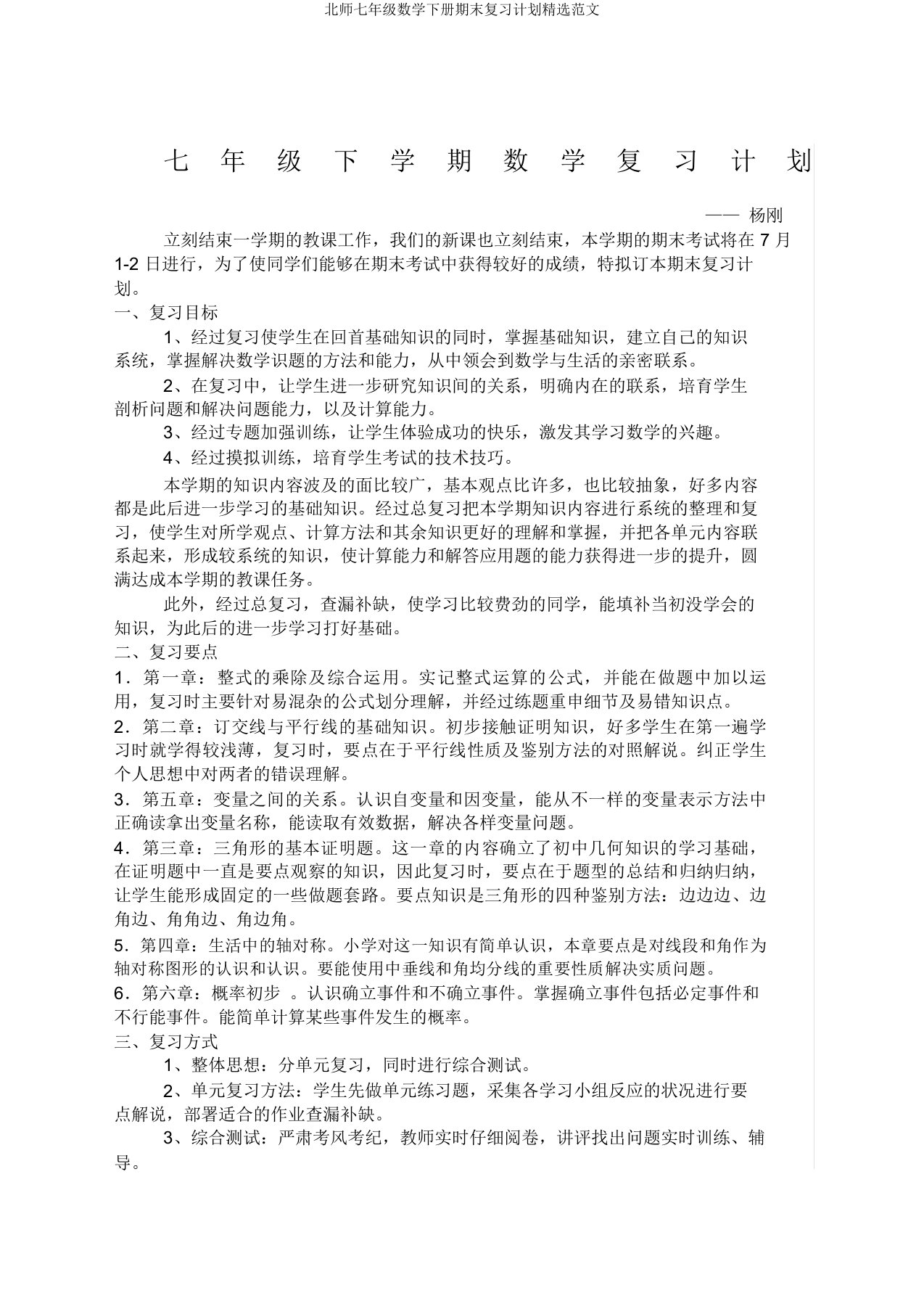 北师七年级数学下册期末复习计划精选范文