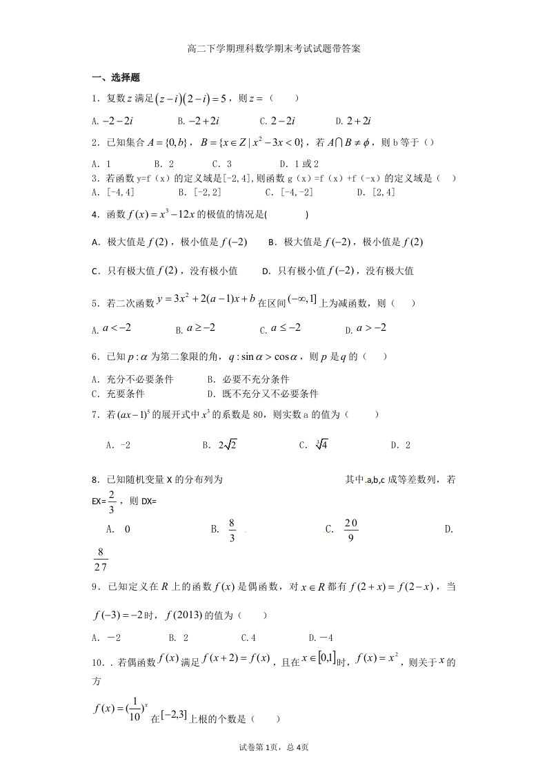 高二下学期理科数学期末考试试题带详细答案