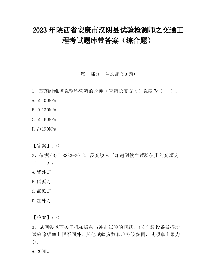 2023年陕西省安康市汉阴县试验检测师之交通工程考试题库带答案（综合题）