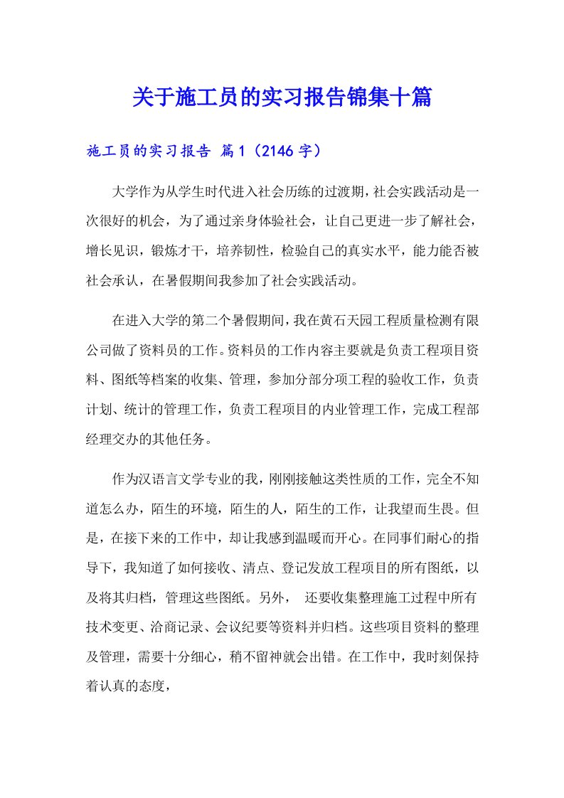 关于施工员的实习报告锦集十篇