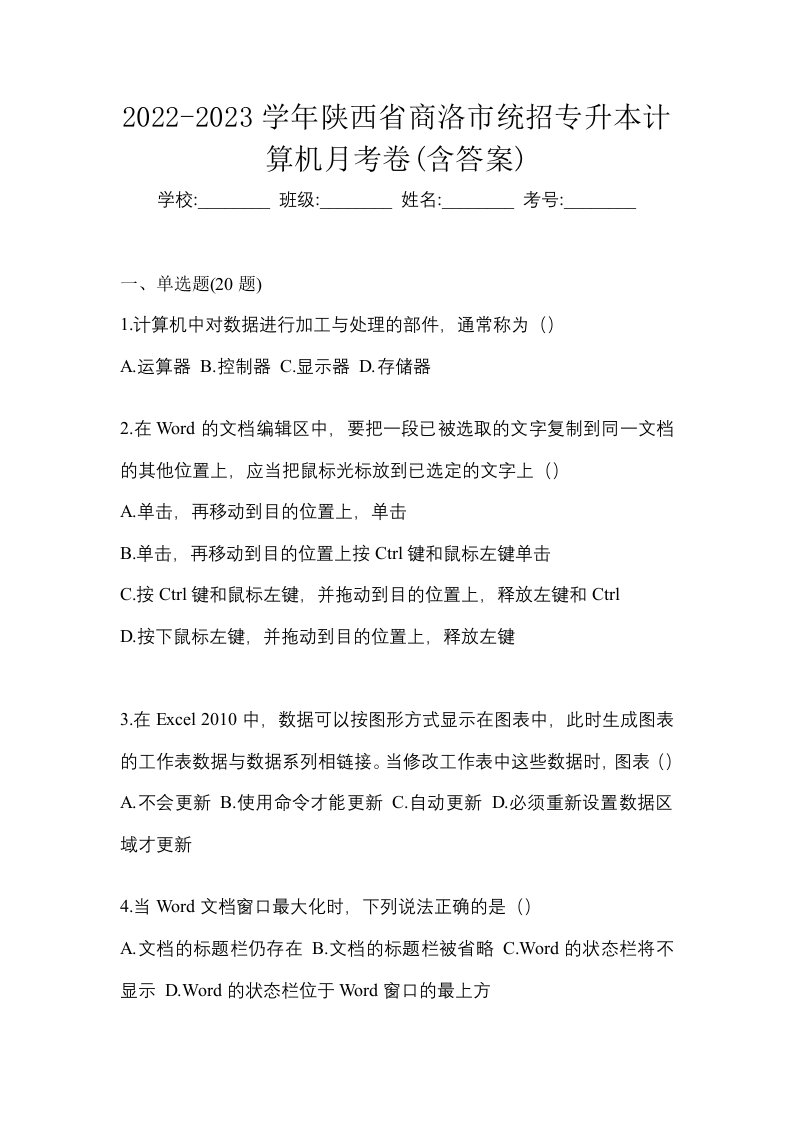 2022-2023学年陕西省商洛市统招专升本计算机月考卷含答案