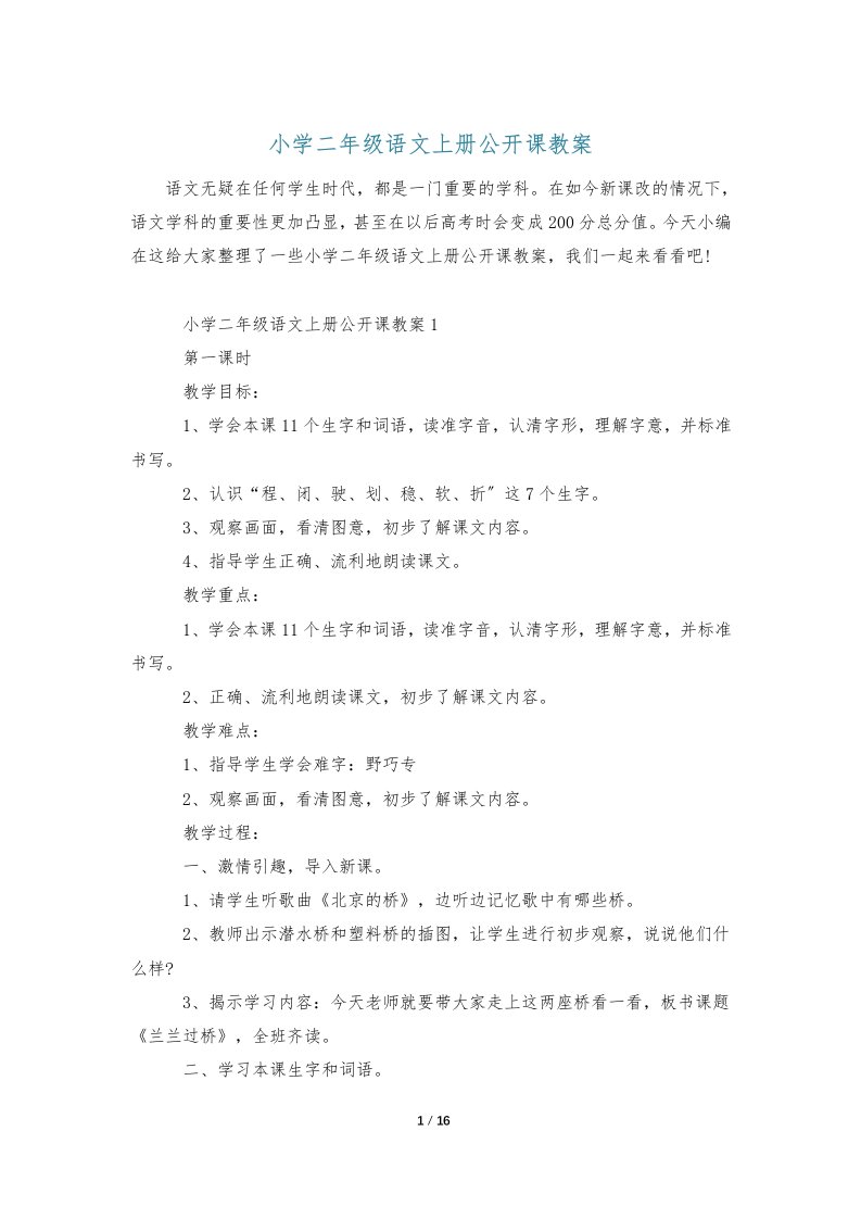 小学二年级语文上册公开课教案