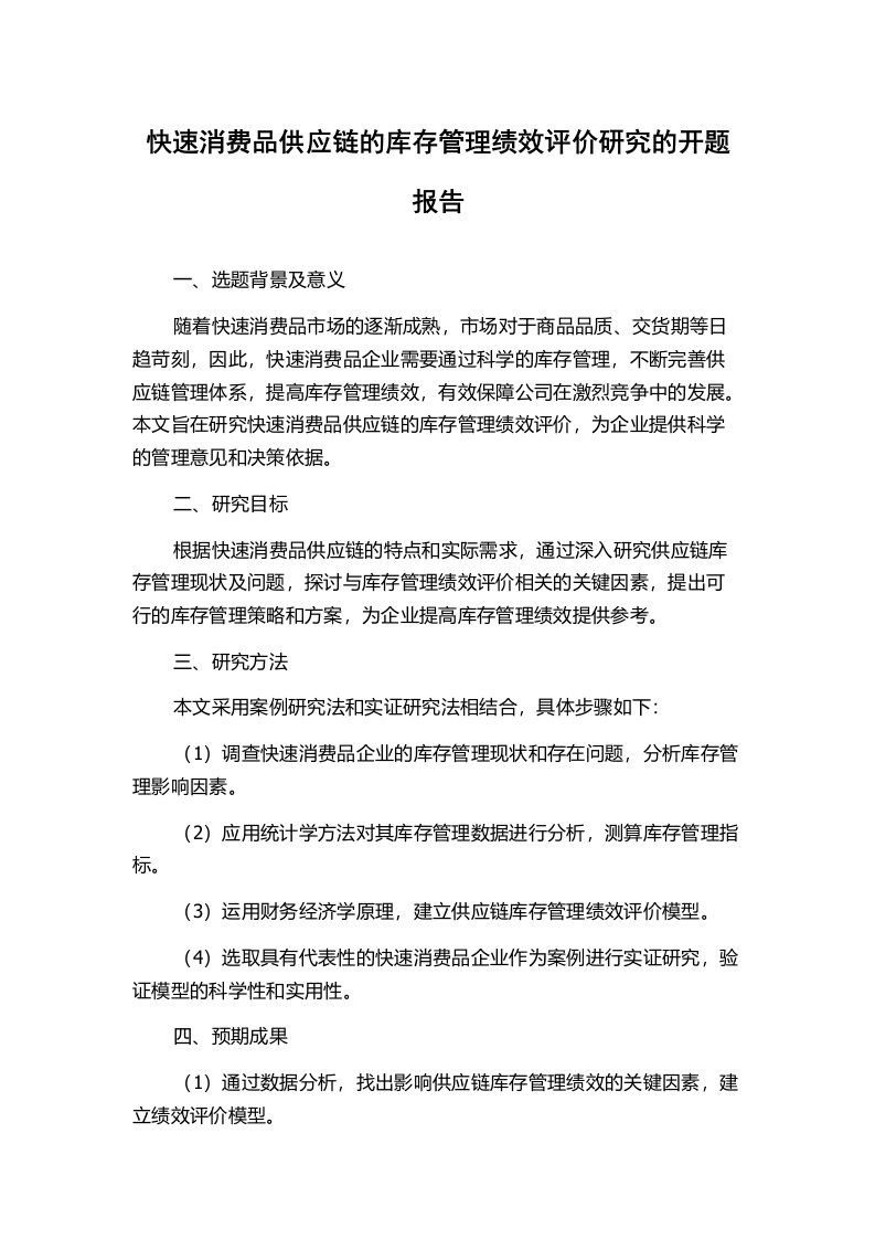 快速消费品供应链的库存管理绩效评价研究的开题报告