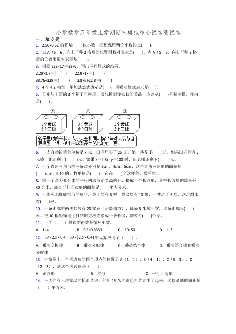 小学数学五年级上学期期末模拟综合试卷测试卷