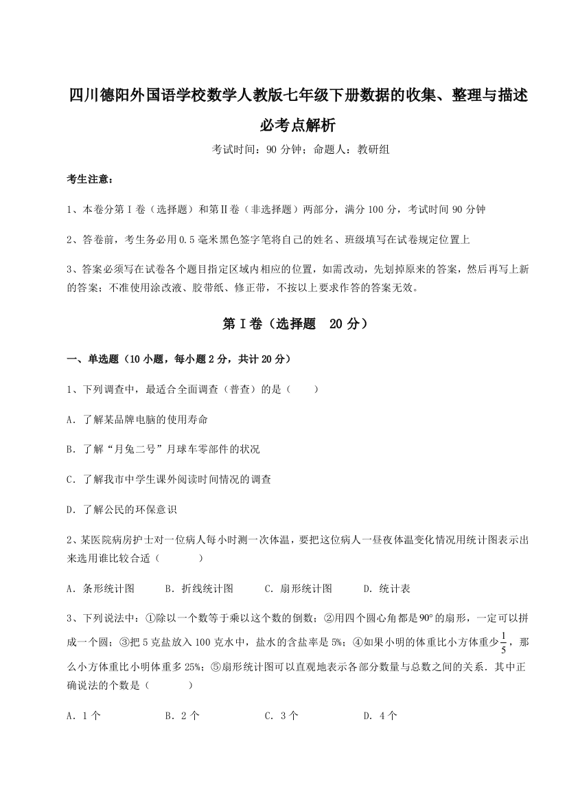 难点详解四川德阳外国语学校数学人教版七年级下册数据的收集、整理与描述必考点解析试题（含详解）