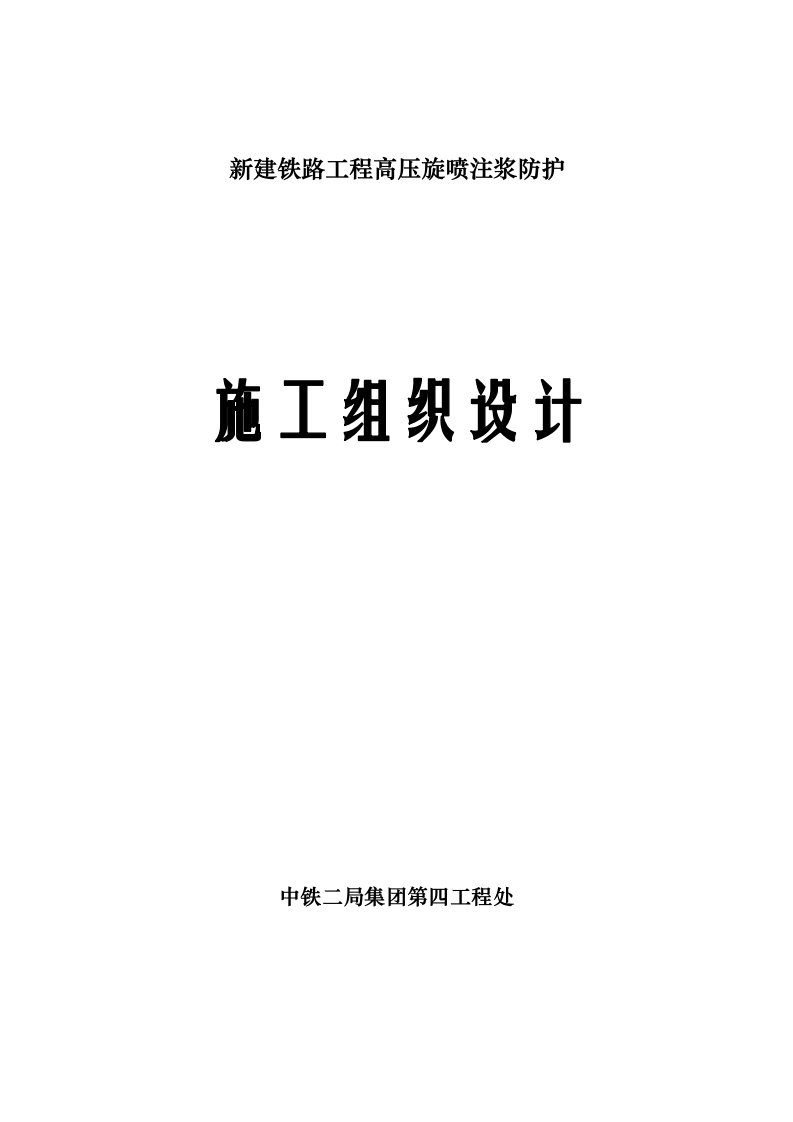 新建铁路工程高压旋喷注浆防护