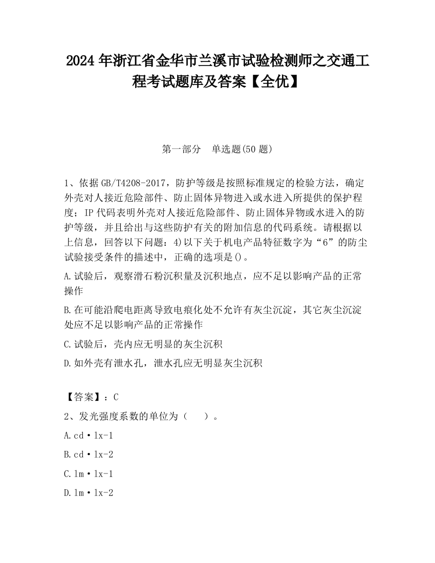 2024年浙江省金华市兰溪市试验检测师之交通工程考试题库及答案【全优】