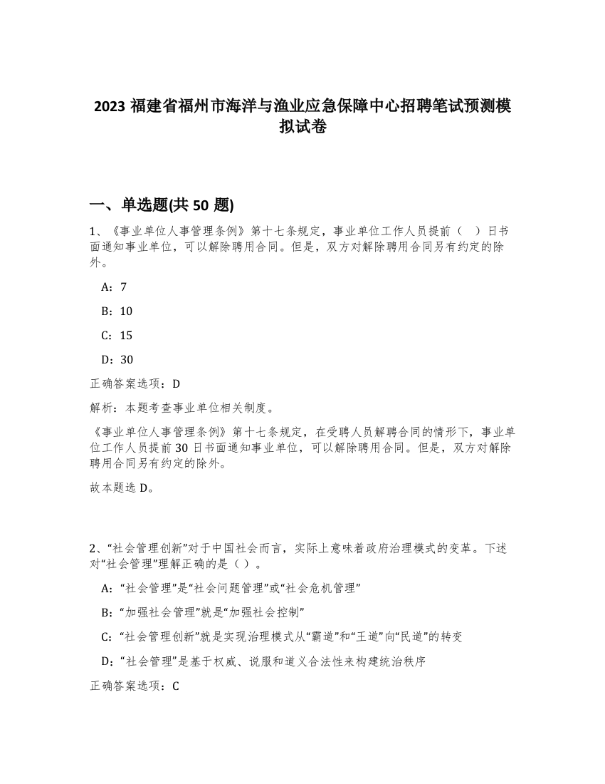 2023福建省福州市海洋与渔业应急保障中心招聘笔试预测模拟试卷-37