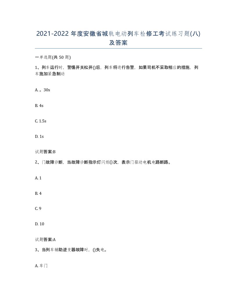 20212022年度安徽省城轨电动列车检修工考试练习题八及答案