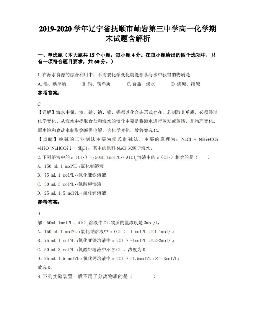 2019-2020学年辽宁省抚顺市岫岩第三中学高一化学期末试题含解析