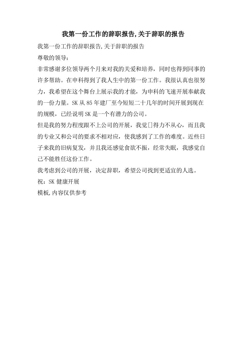 我第一份工作的辞职报告,关于辞职的报告