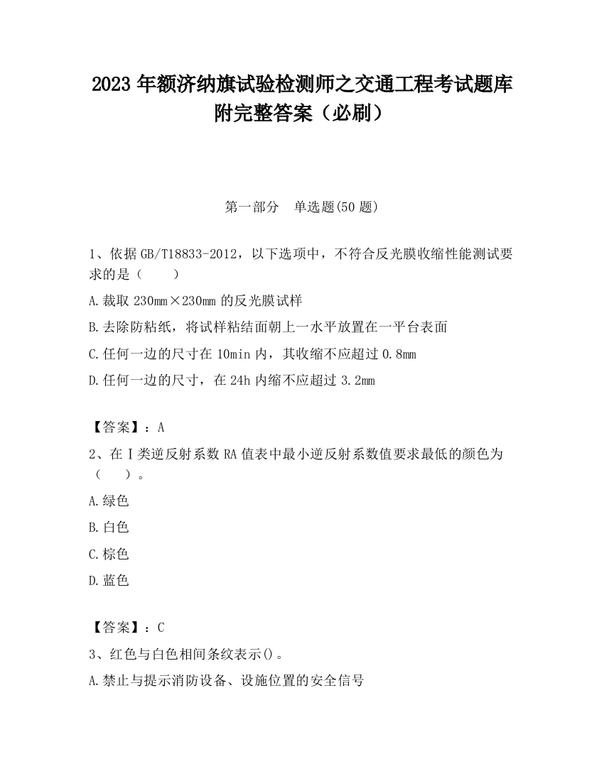 2023年额济纳旗试验检测师之交通工程考试题库附完整答案（必刷）