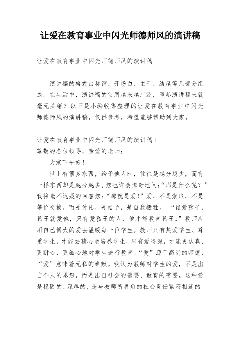 让爱在教育事业中闪光师德师风的演讲稿