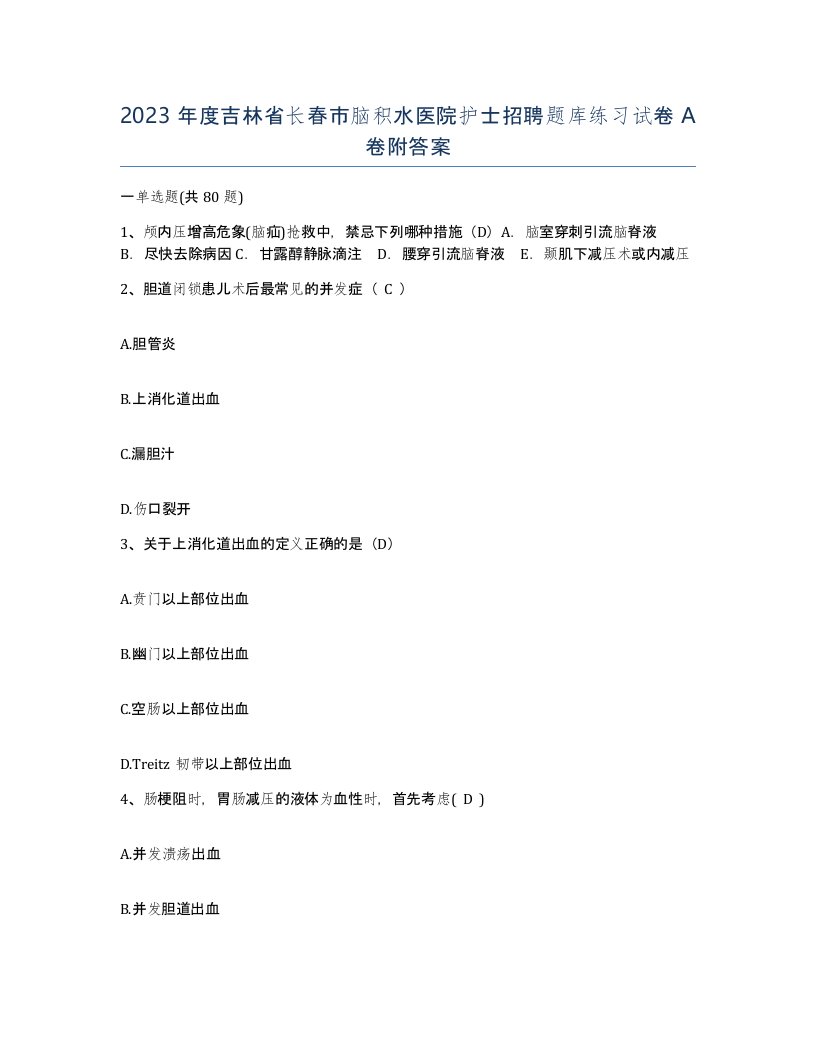 2023年度吉林省长春市脑积水医院护士招聘题库练习试卷A卷附答案