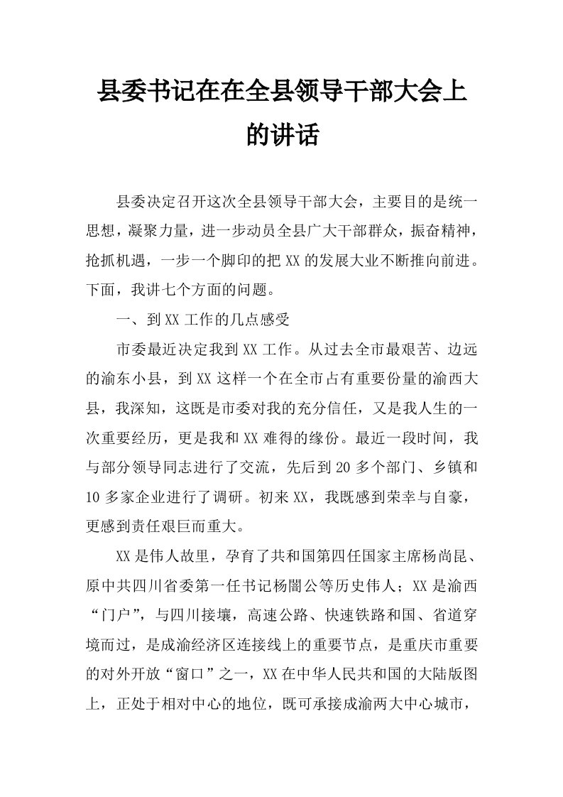 县委书记在在全县领导干部大会上的讲话