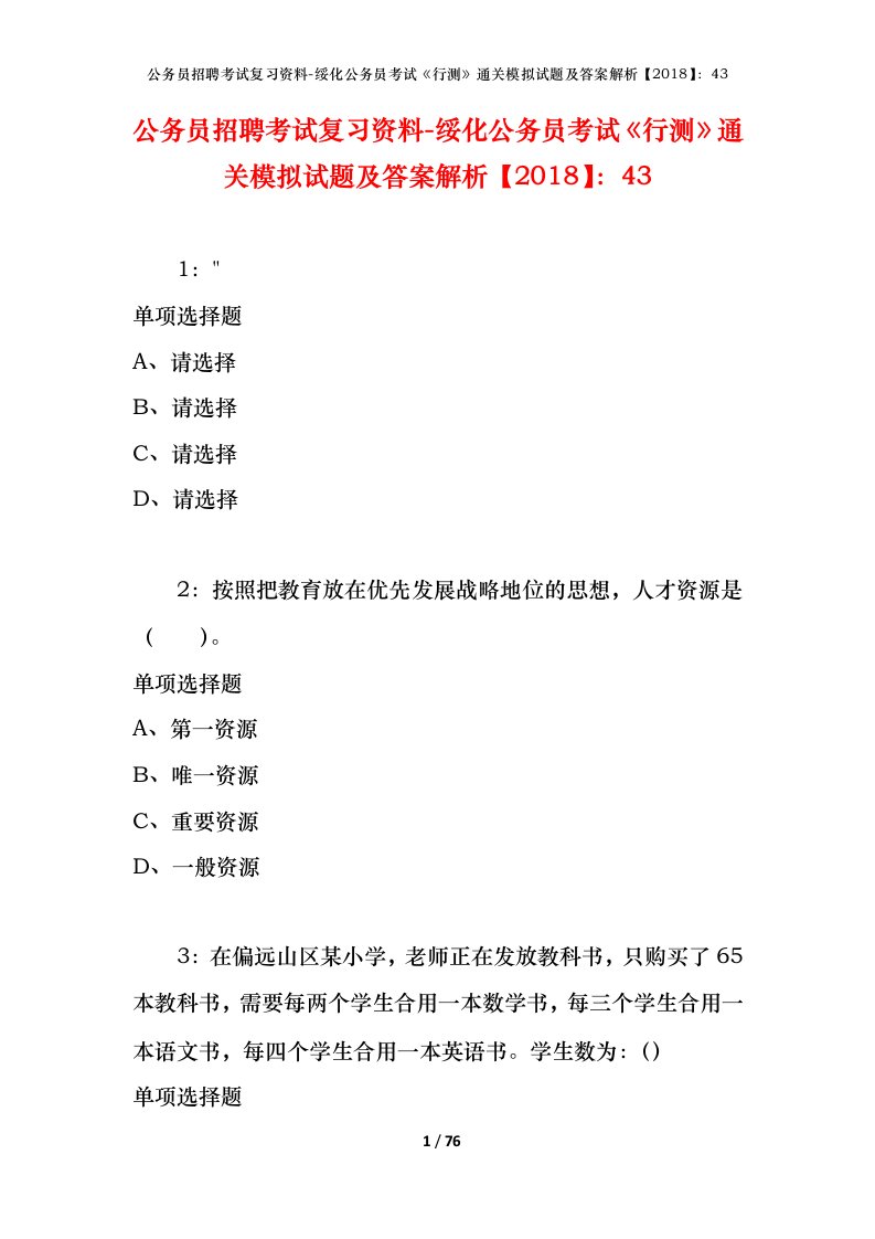 公务员招聘考试复习资料-绥化公务员考试行测通关模拟试题及答案解析201843