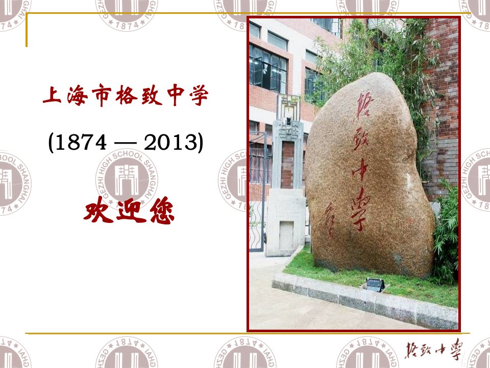 上海市格致中学18742013