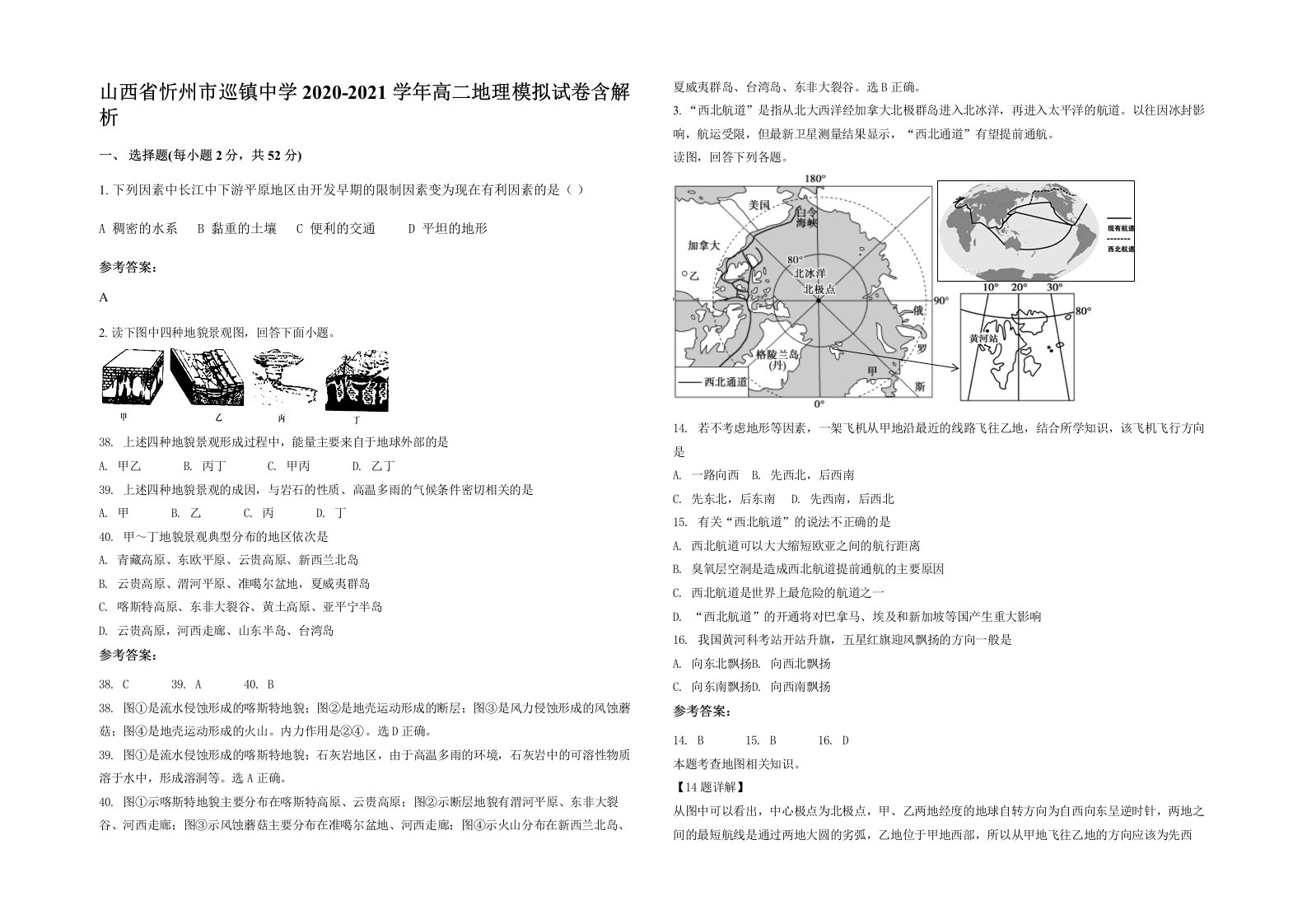 山西省忻州市巡镇中学2020-2021学年高二地理模拟试卷含解析