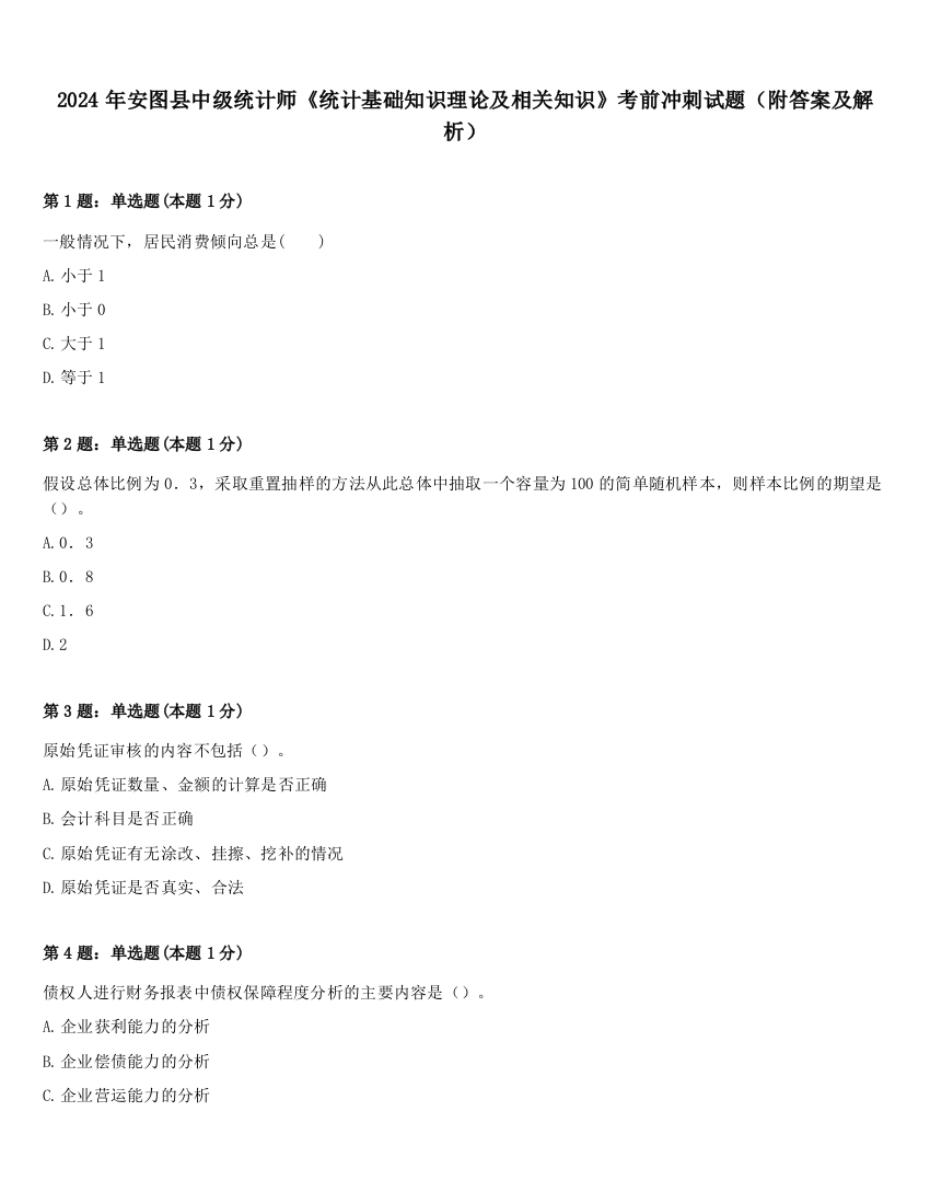 2024年安图县中级统计师《统计基础知识理论及相关知识》考前冲刺试题（附答案及解析）