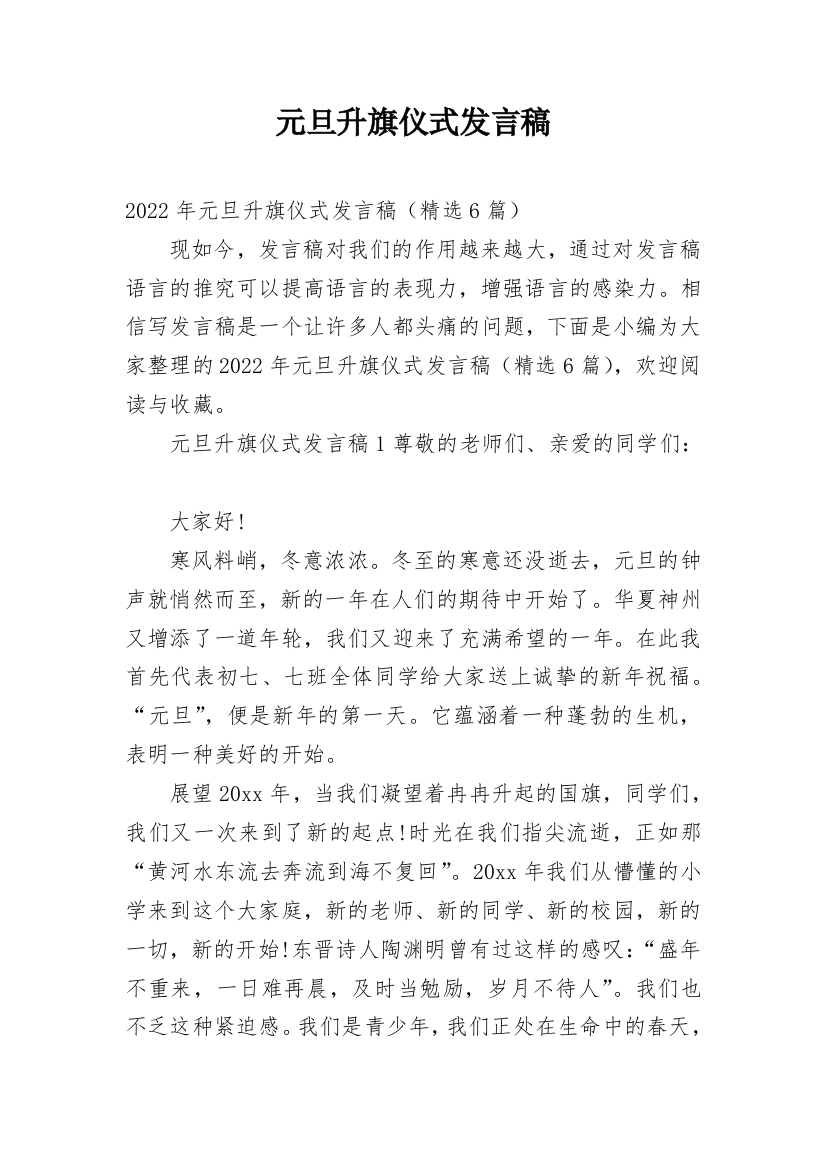 元旦升旗仪式发言稿