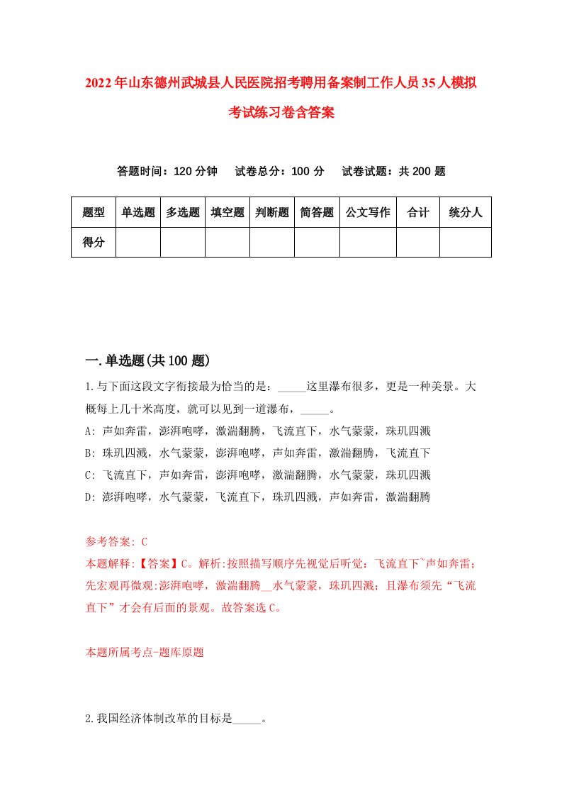 2022年山东德州武城县人民医院招考聘用备案制工作人员35人模拟考试练习卷含答案2