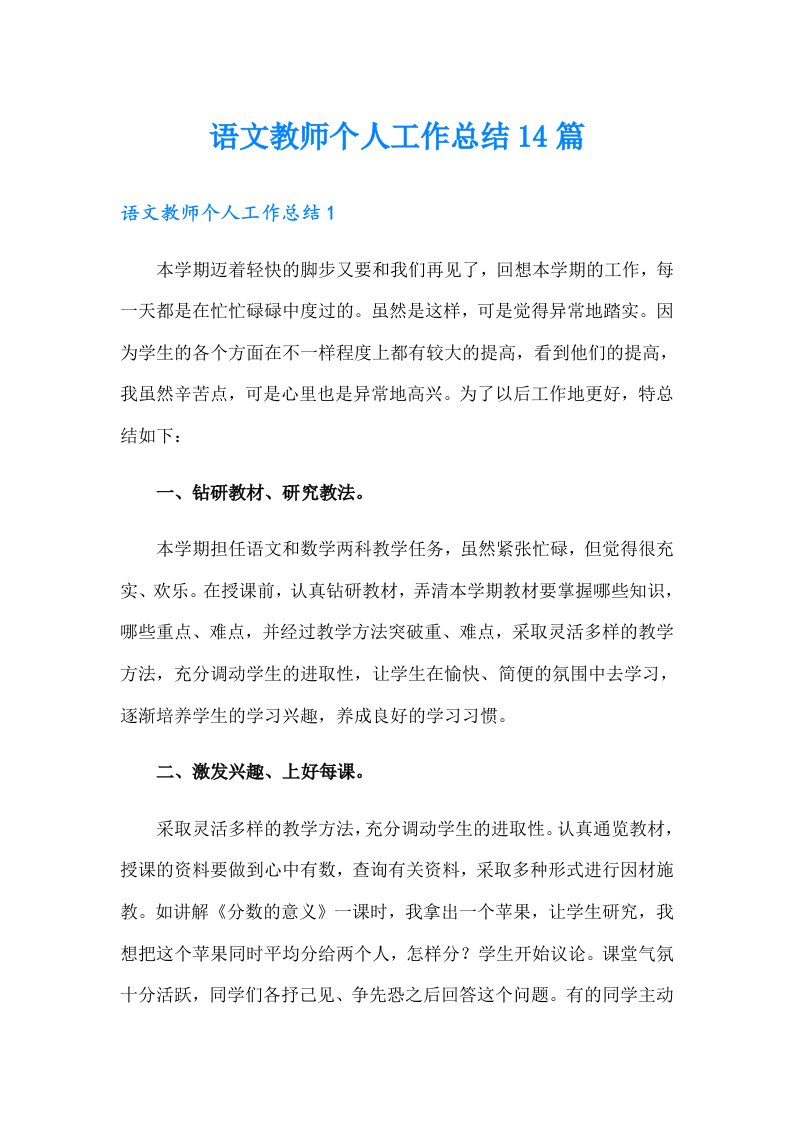 语文教师个人工作总结14篇