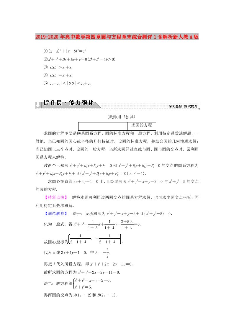 2019-2020年高中数学第四章圆与方程章末综合测评1含解析新人教A版