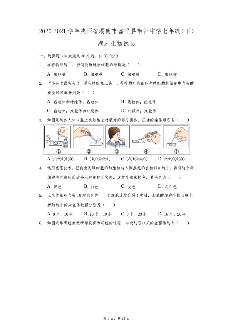 2020-2021学年陕西省渭南市富平县南社中学七年级(下)期末生物试卷(附答案详解)