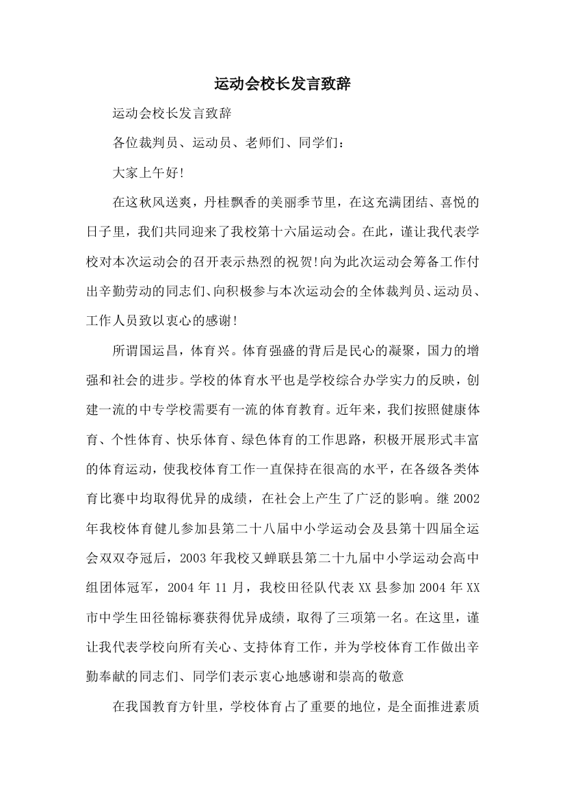 运动会校长发言致辞