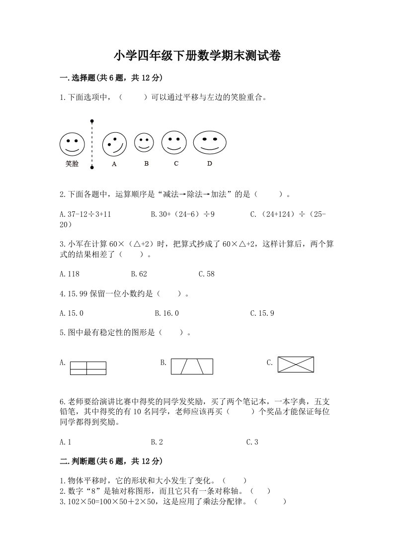 小学四年级下册数学期末测试卷附完整答案（易错题）