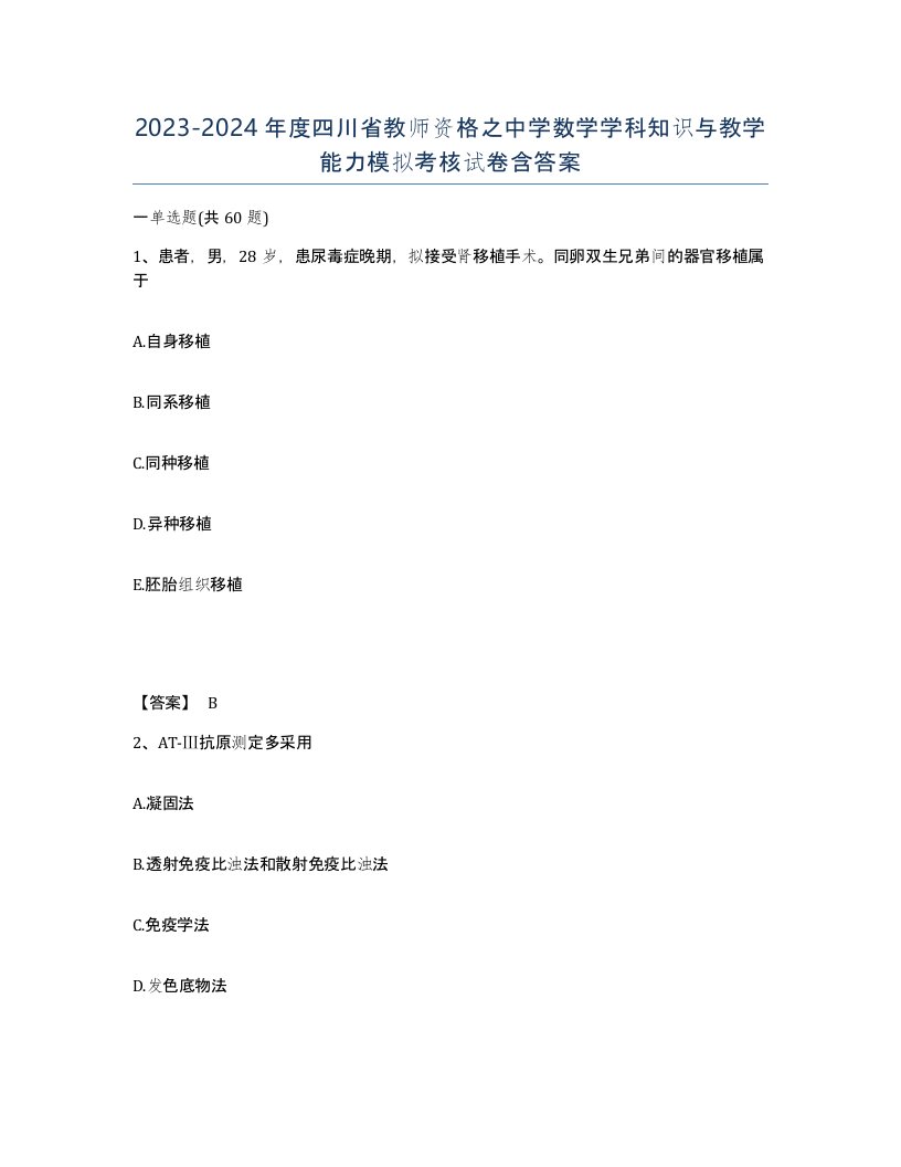 2023-2024年度四川省教师资格之中学数学学科知识与教学能力模拟考核试卷含答案