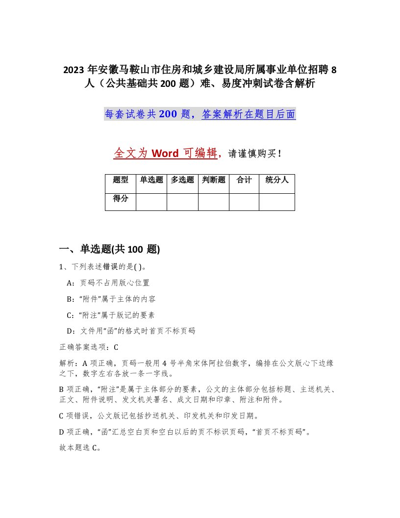 2023年安徽马鞍山市住房和城乡建设局所属事业单位招聘8人公共基础共200题难易度冲刺试卷含解析