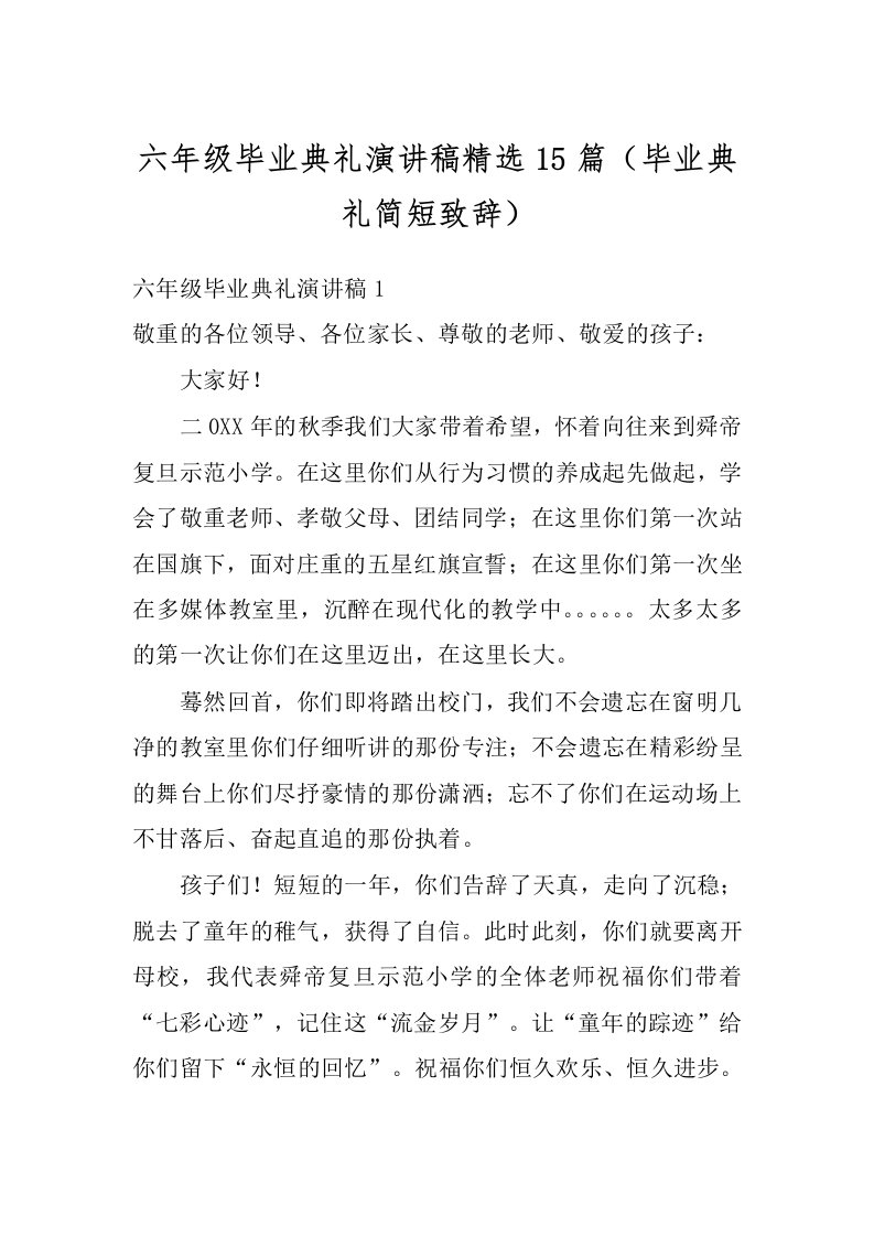 六年级毕业典礼演讲稿精选15篇（毕业典礼简短致辞）