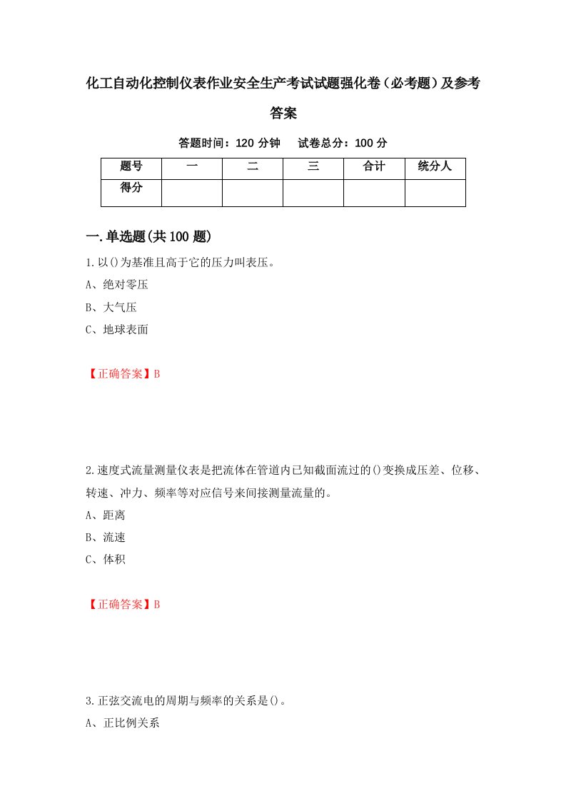 职业考试化工自动化控制仪表作业安全生产考试试题强化卷必考题及参考答案14