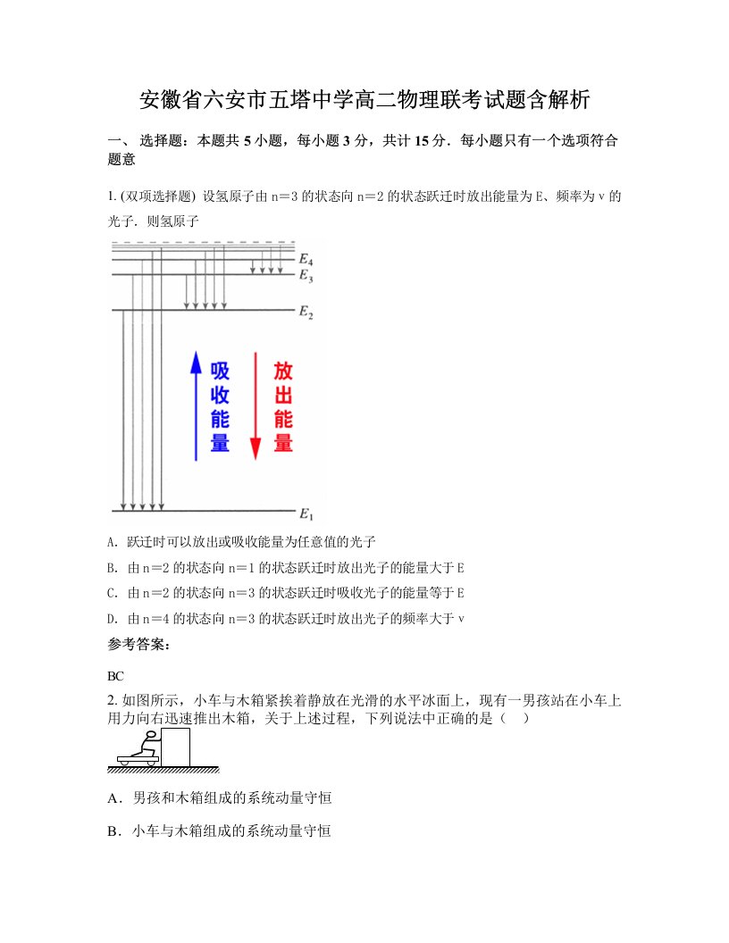 安徽省六安市五塔中学高二物理联考试题含解析