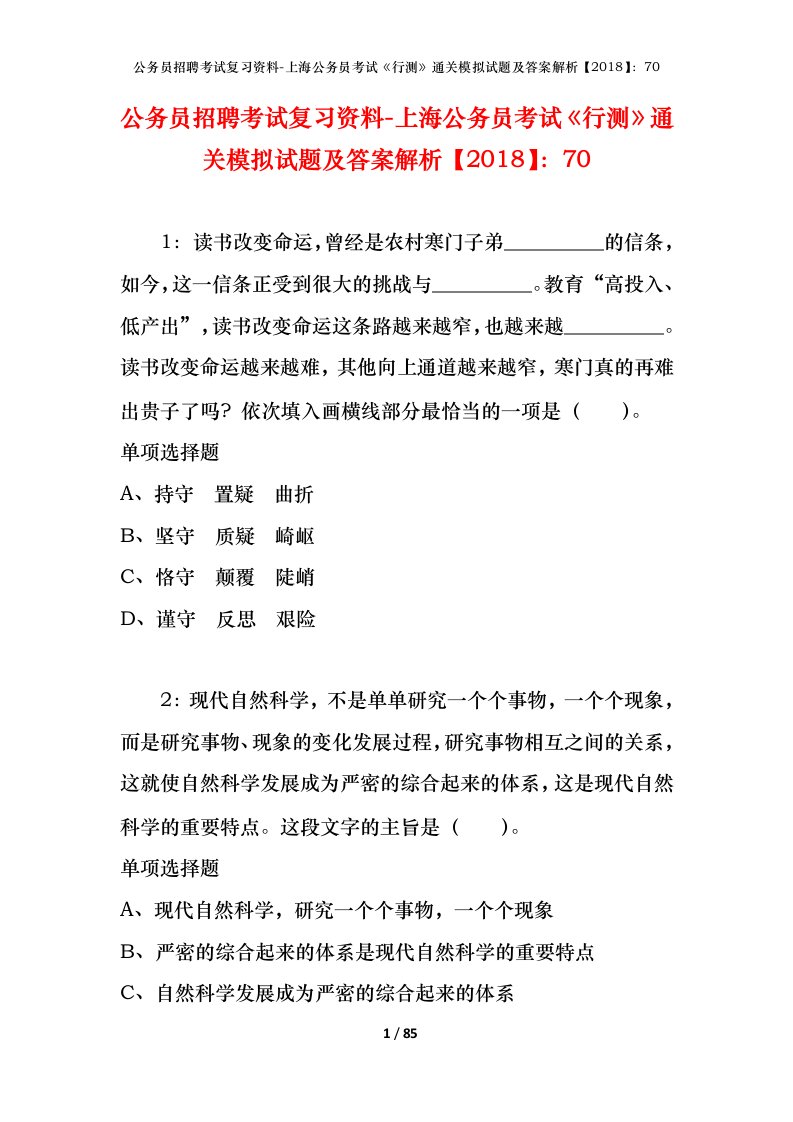 公务员招聘考试复习资料-上海公务员考试行测通关模拟试题及答案解析201870_4