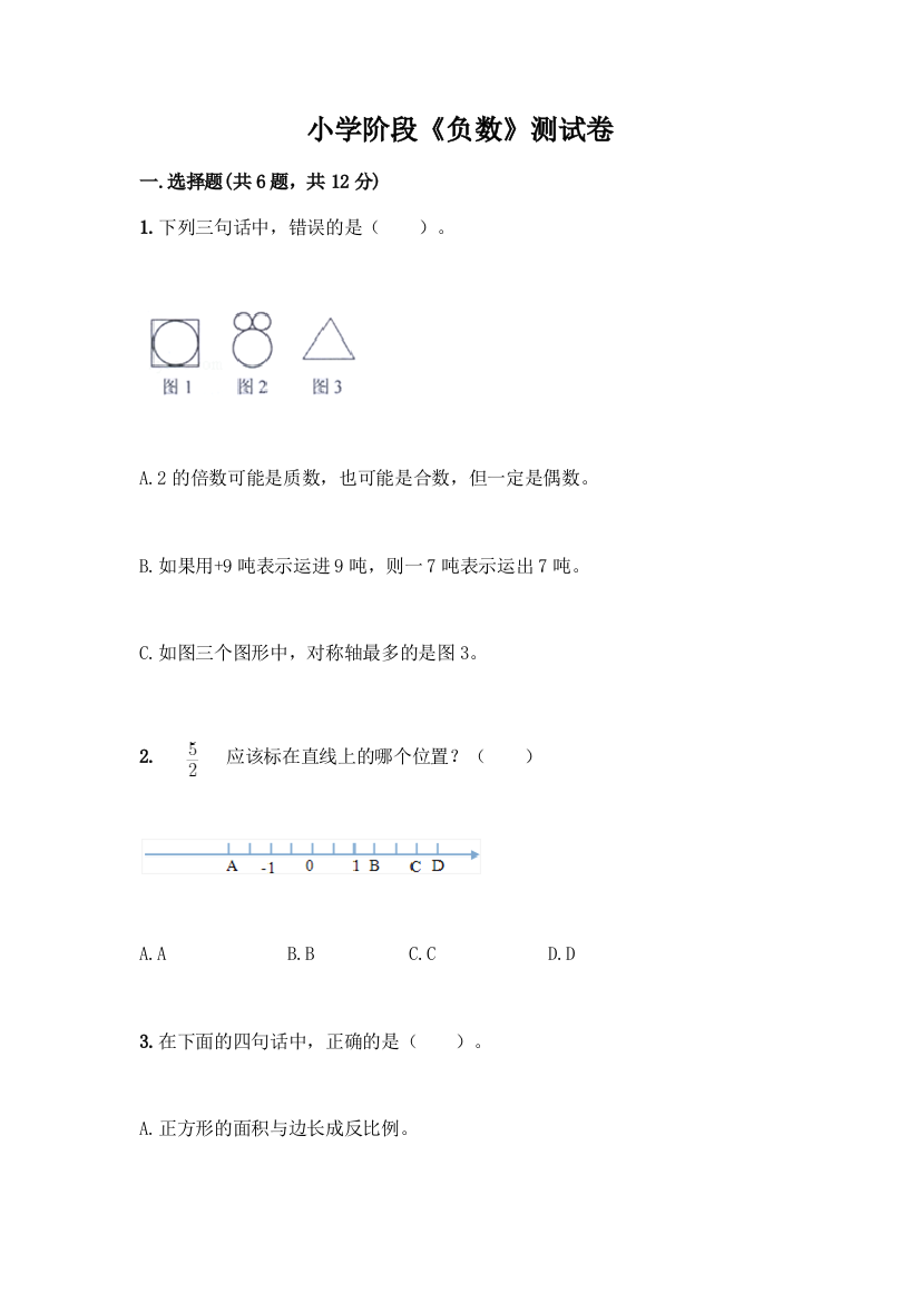 小学阶段《负数》测试卷附答案(研优卷)