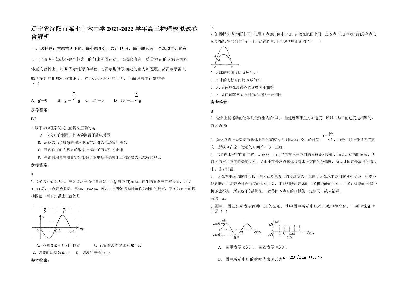 辽宁省沈阳市第七十六中学2021-2022学年高三物理模拟试卷含解析