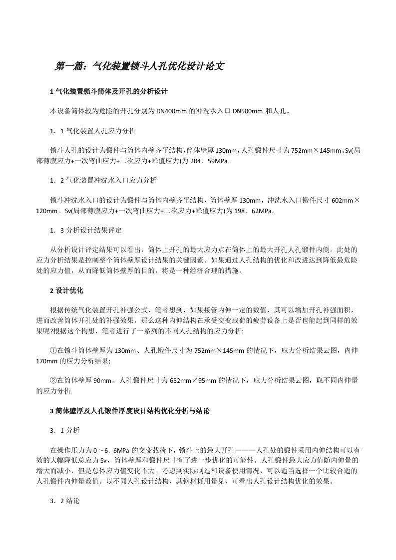 气化装置锁斗人孔优化设计论文（共5篇）[修改版]