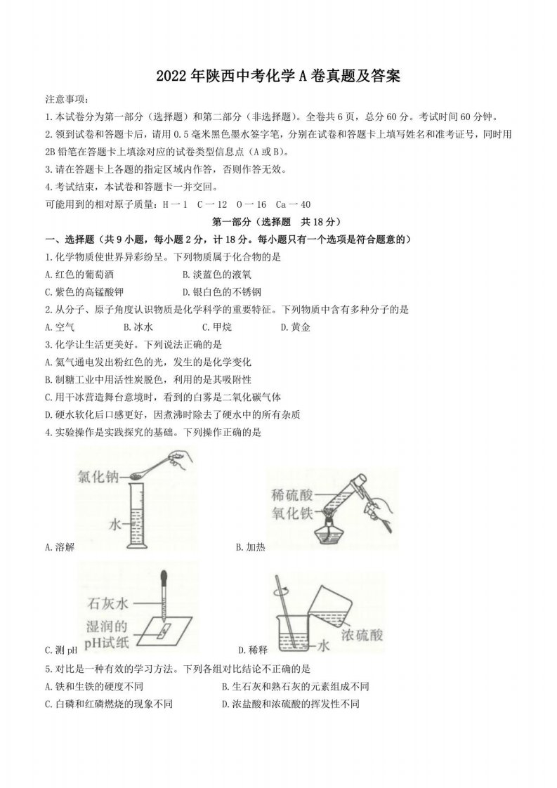 2022年陕西中考化学A卷真题及答案