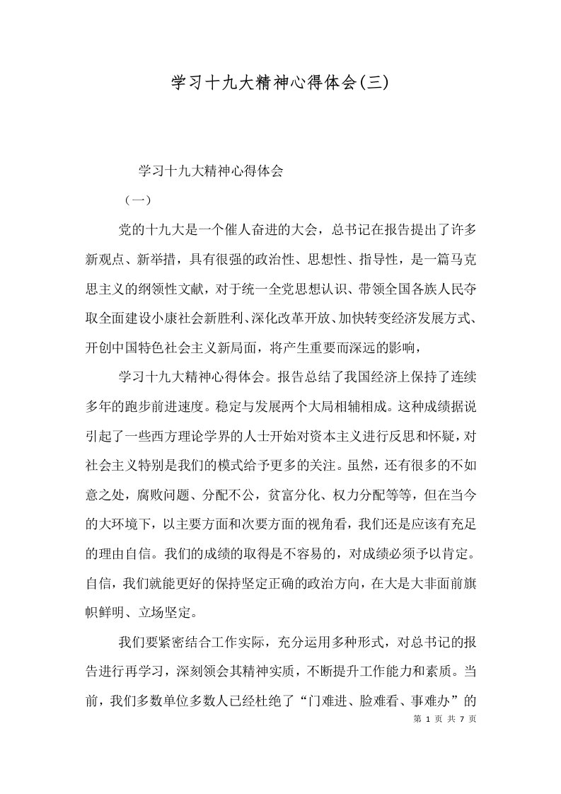 学习十九大精神心得体会(三)（二）