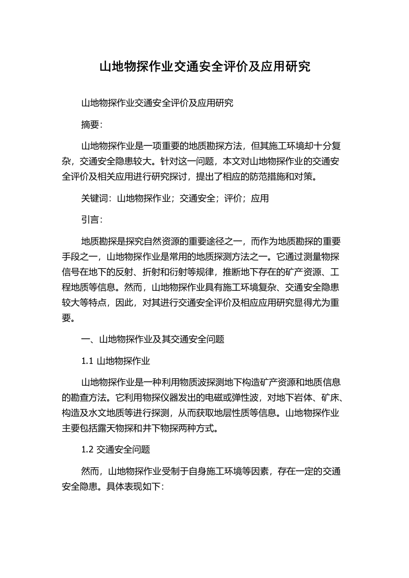 山地物探作业交通安全评价及应用研究