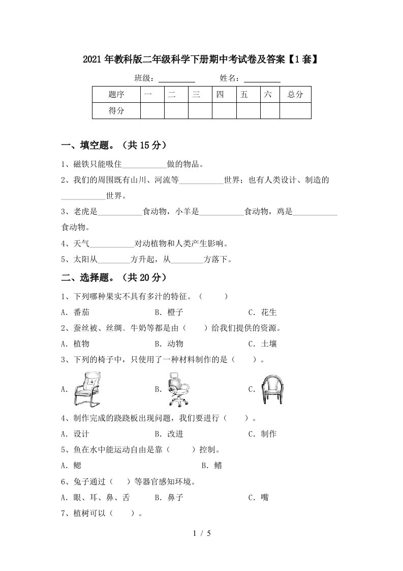 2021年教科版二年级科学下册期中考试卷及答案1套