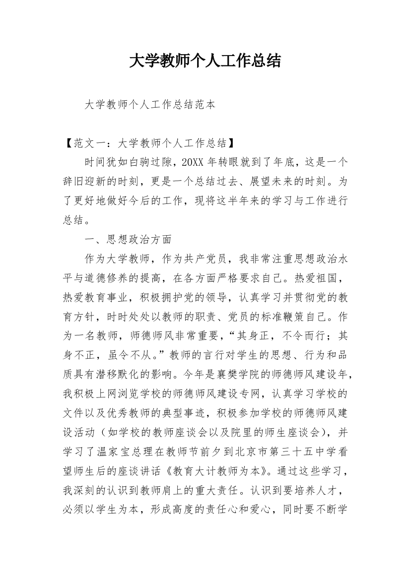 大学教师个人工作总结_6