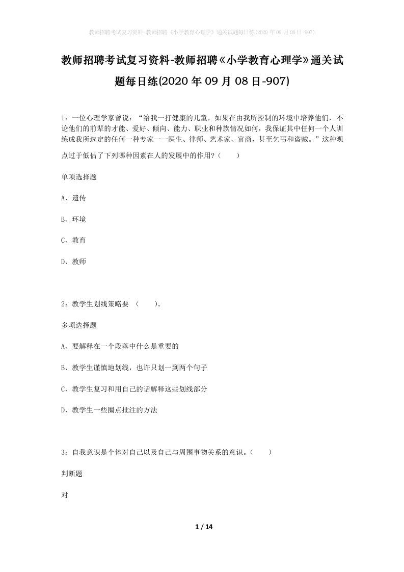 教师招聘考试复习资料-教师招聘小学教育心理学通关试题每日练2020年09月08日-907_1