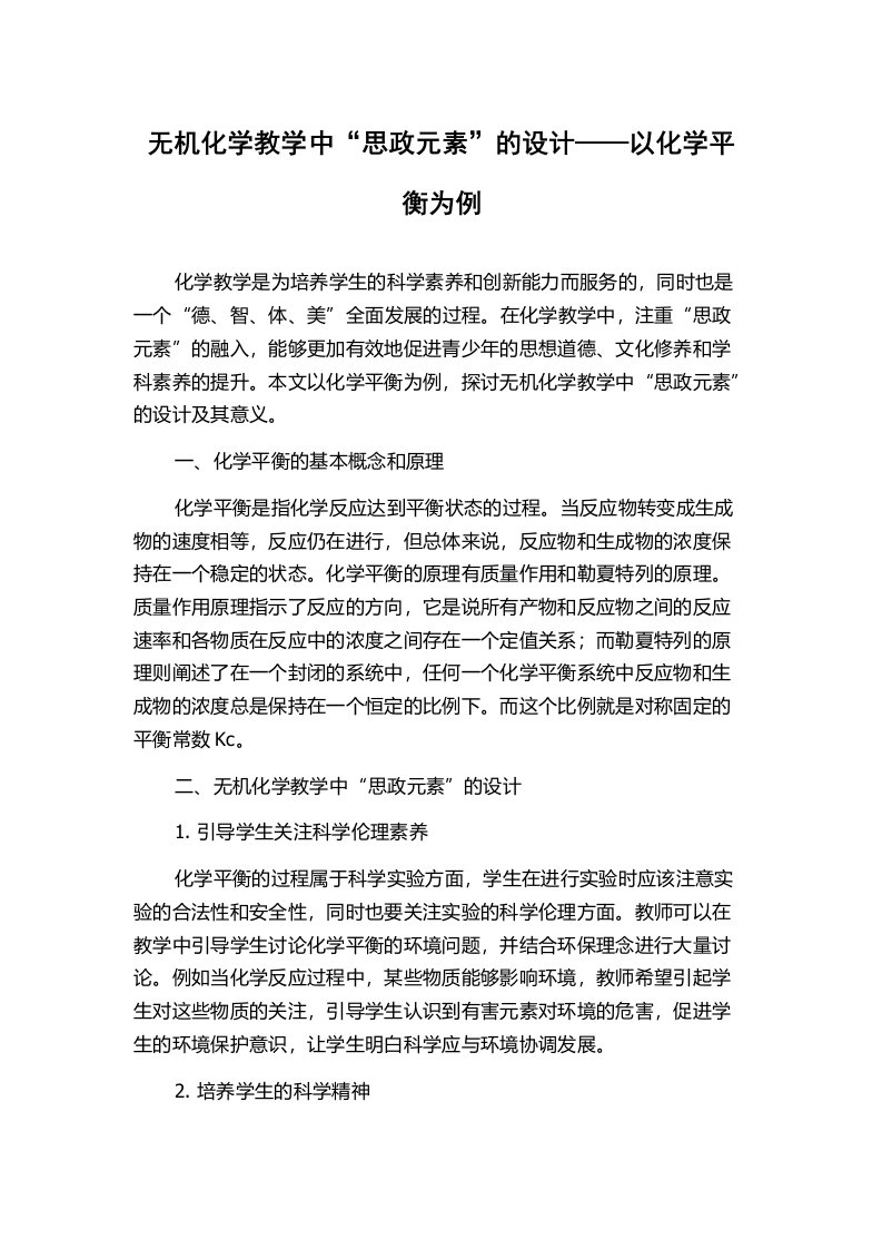 无机化学教学中“思政元素”的设计——以化学平衡为例