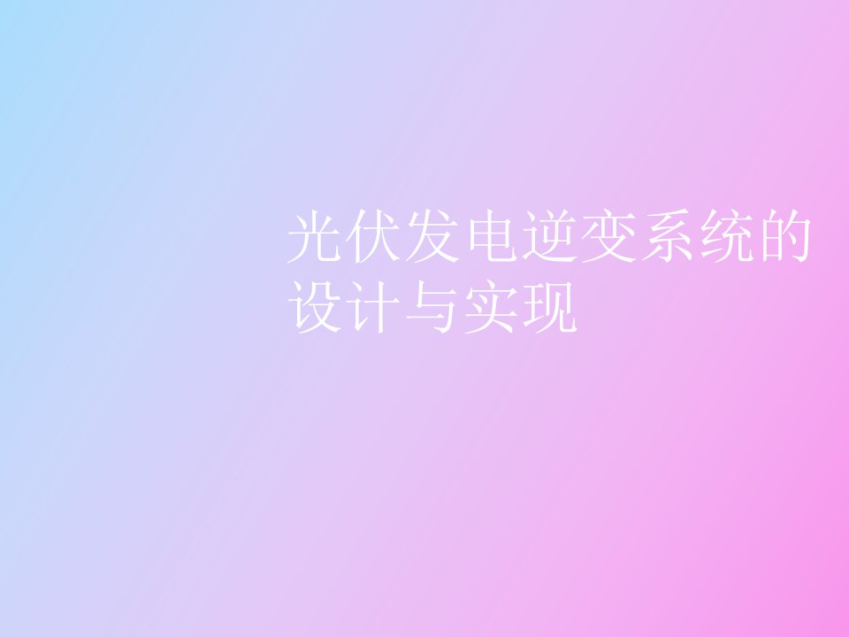 光伏发电逆变系统