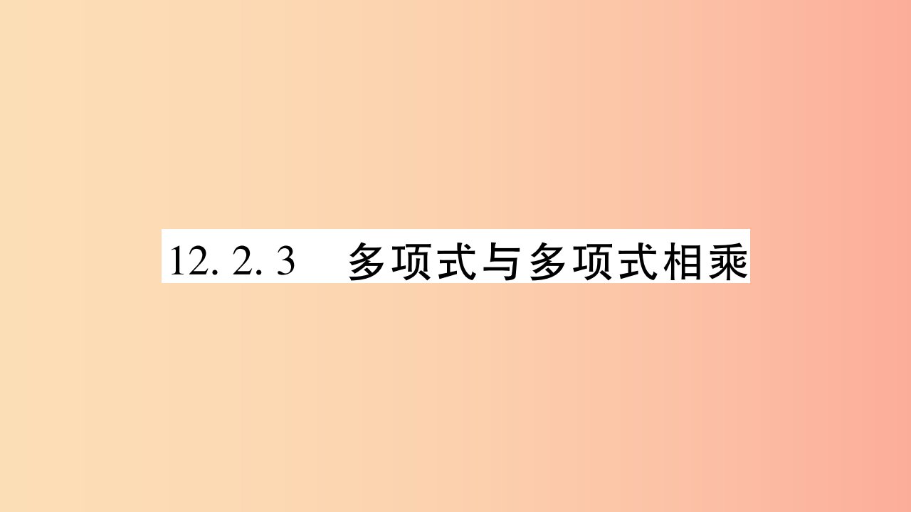 2019秋八年级数学上册第12章整式的乘除12.2整式的乘法12.2.3多项式与多项式相乘作业课件新版华东师大版