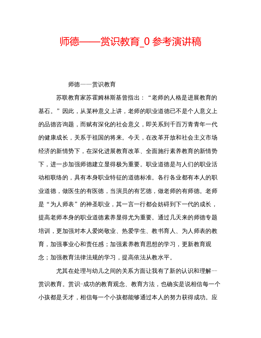 精编师德赏识教育_0参考演讲稿